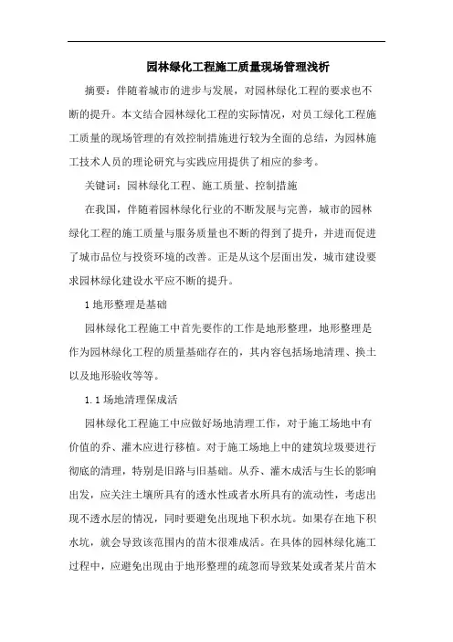 园林绿化工程施工质量现场管理