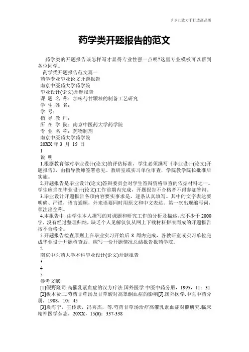 药学类开题报告的范文