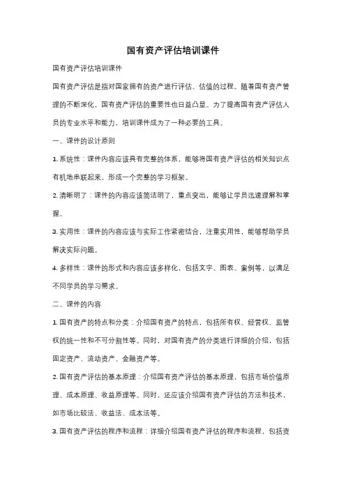 国有资产评估培训课件
