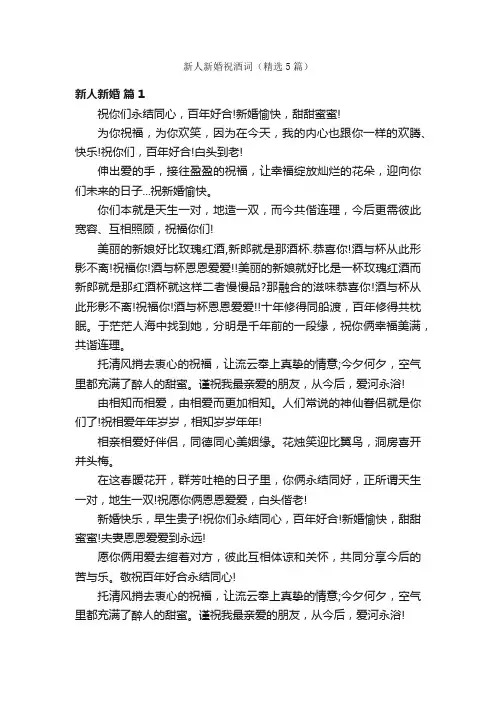 新人新婚祝酒词（精选5篇）