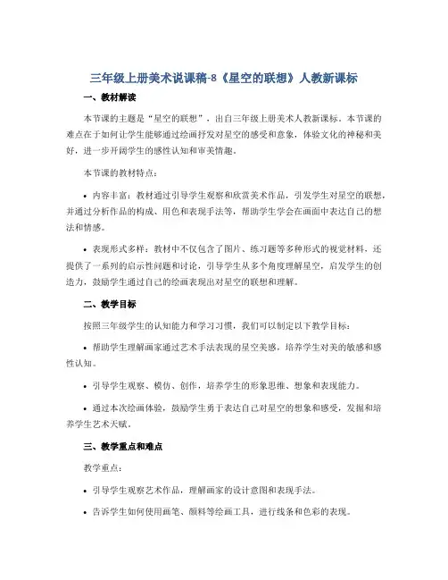 三年级上册美术说课稿- 8《星空的联想》 人教新课标