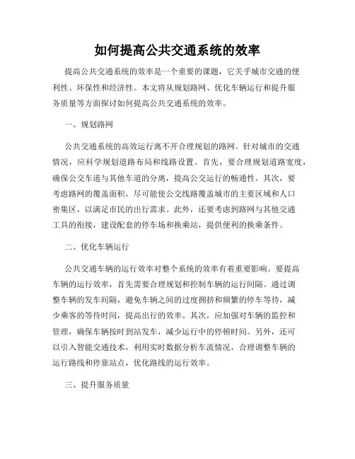 如何提高公共交通系统的效率
