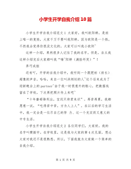 小学生开学自我介绍10篇