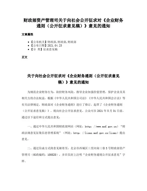 财政部资产管理司关于向社会公开征求对《企业财务通则（公开征求意见稿）》意见的通知