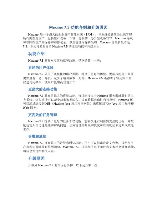 Maximo7.5功能介绍和升级原因