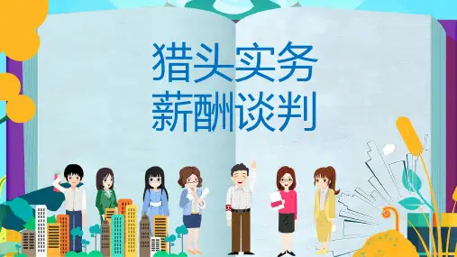 猎头实务：薪酬谈判