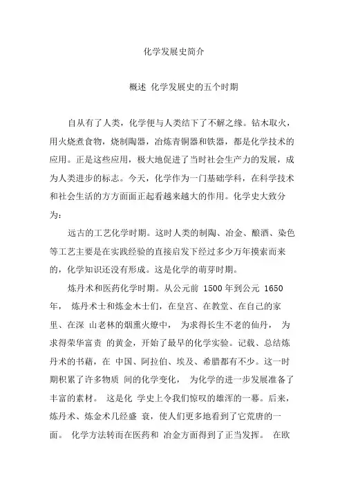 化学发展史简介.(精选)
