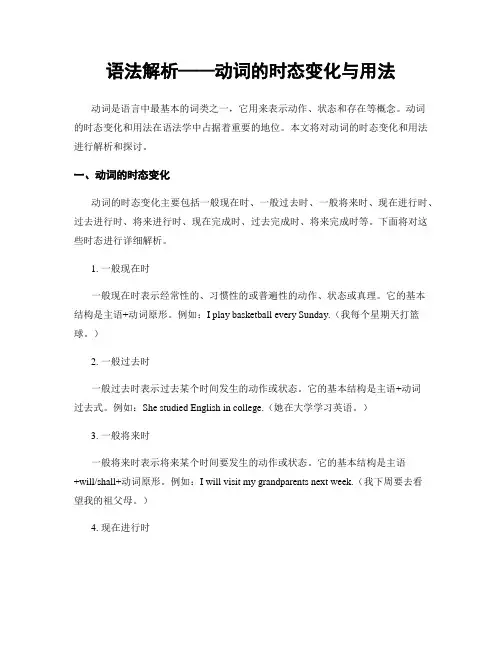 语法解析——动词的时态变化与用法