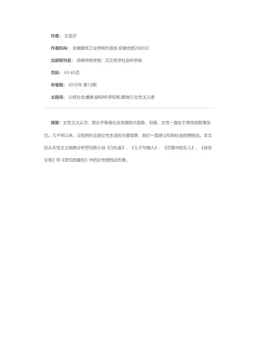父权制社会的牺牲品——从女性主义视角解读劳伦斯小说中的女性形象