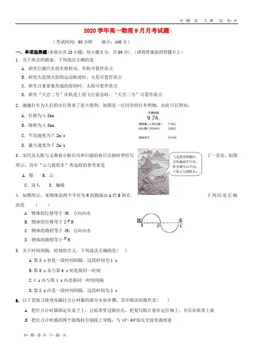 【人教版】2020学年高一物理9月月考试题 新、人教版