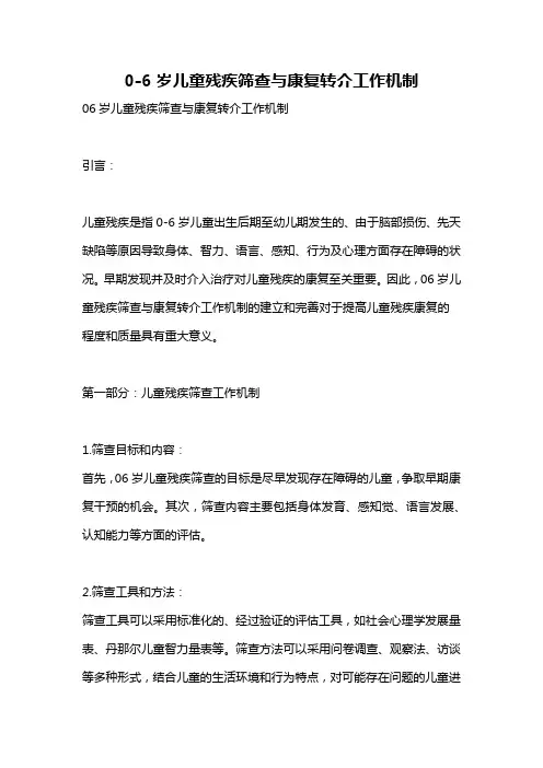 0-6岁儿童残疾筛查与康复转介工作机制