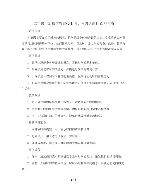 二年级下册数学教案-6.1 时、分的认识 ︳西师大版  