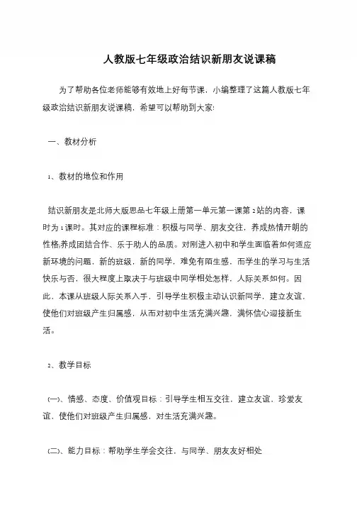 人教版七年级政治结识新朋友说课稿