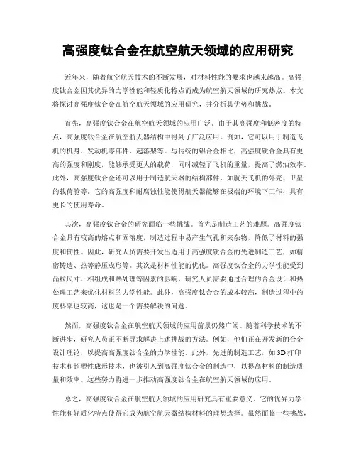 高强度钛合金在航空航天领域的应用研究