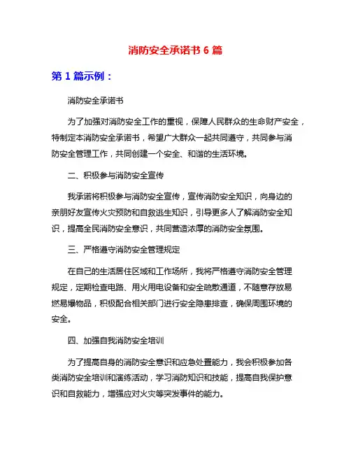 消防安全承诺书6篇