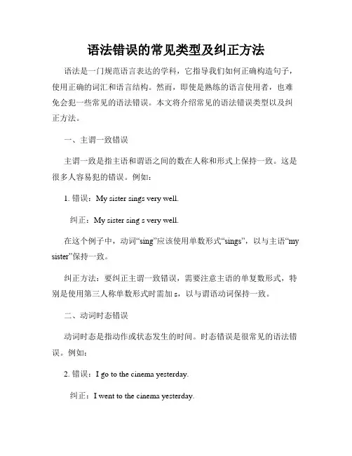 语法错误的常见类型及纠正方法