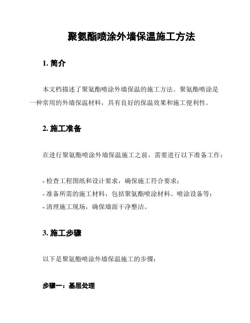 聚氨酯喷涂外墙保温施工方法