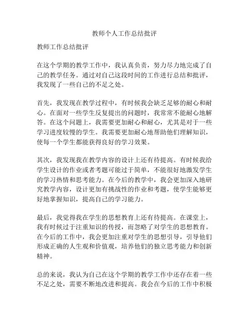 教师个人工作总结批评