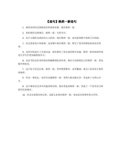 【造句】焕然一新造句
