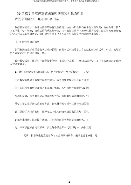 《小学数学高效课堂学习教学策略的研究》调查报告总结计划解析总结计划