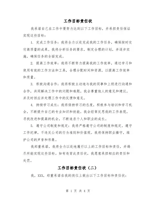 工作目标责任状(三篇)