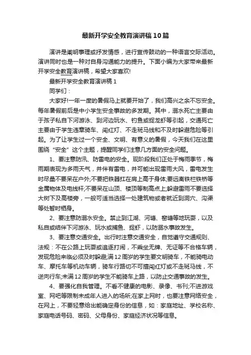 最新开学安全教育演讲稿10篇