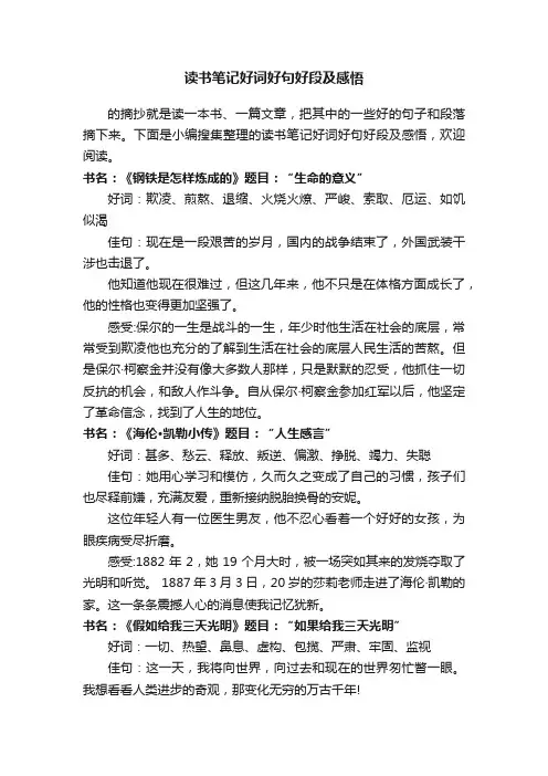读书笔记好词好句好段及感悟
