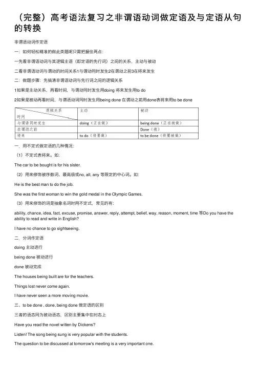 （完整）高考语法复习之非谓语动词做定语及与定语从句的转换