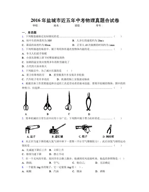 2016年盐城市近五年中考物理真题合试卷
