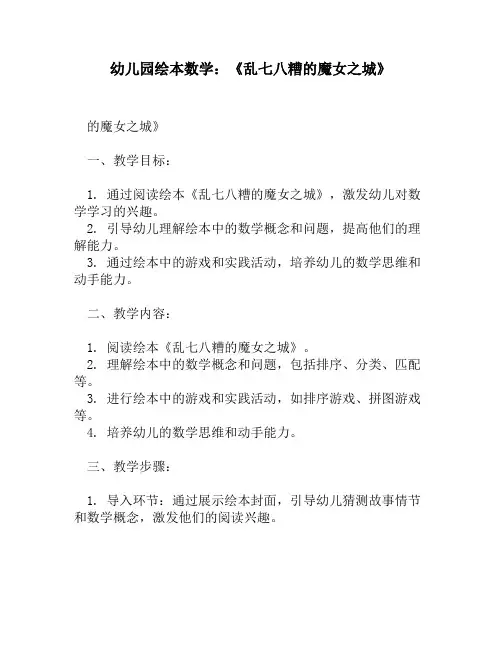 幼儿园绘本数学：《乱七八糟的魔女之城》