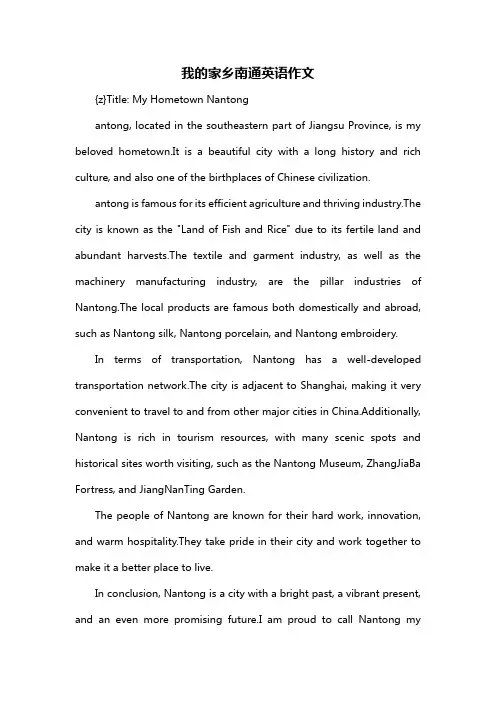 我的家乡南通英语作文