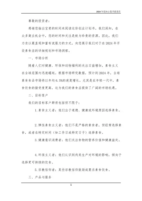 2024年创业计划书素食店