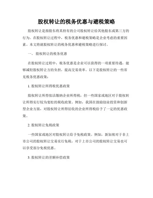 股权转让的税务优惠与避税策略
