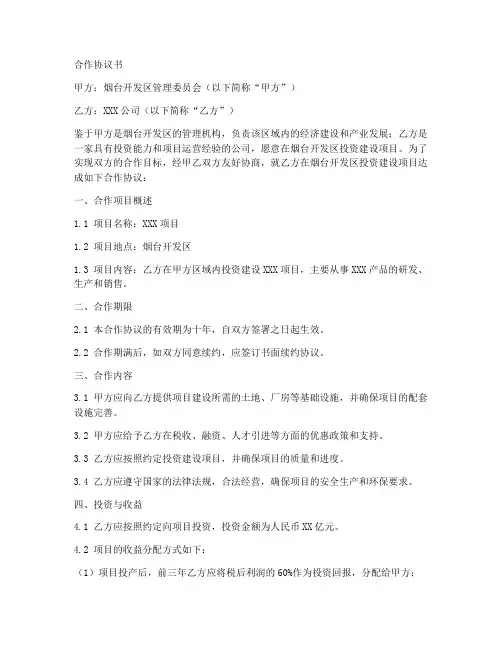烟台开发区项目合作协议书