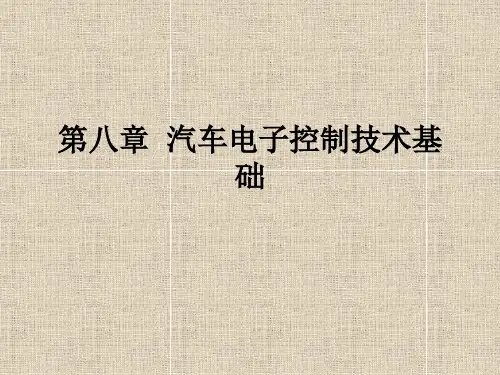 汽车电子控制技术基础