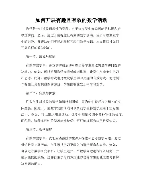 如何开展有趣且有效的数学活动