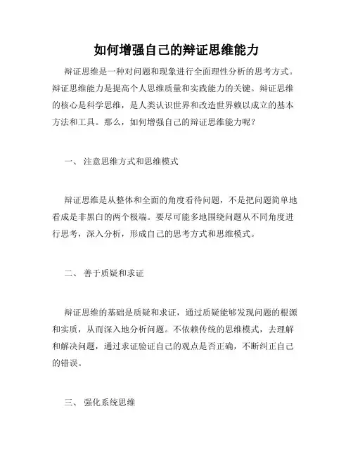 如何增强自己的辩证思维能力