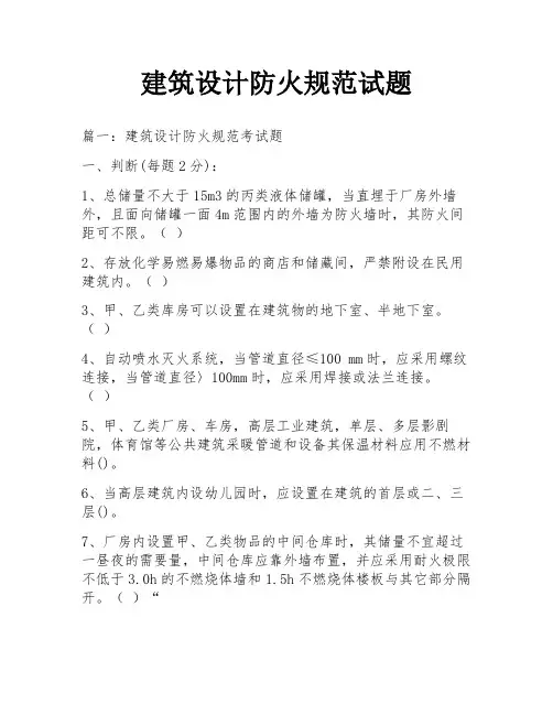 建筑设计防火规范试题