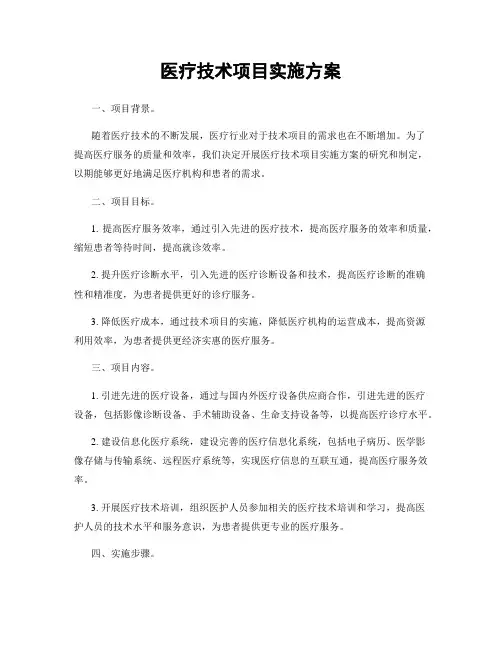 医疗技术项目实施方案