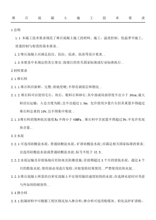 堆石混凝土施工技术以及要求