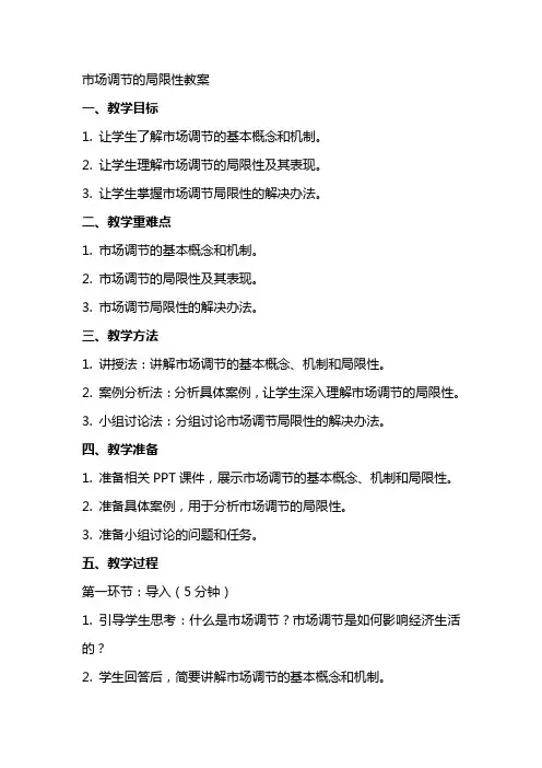 市场调节的局限性教案
