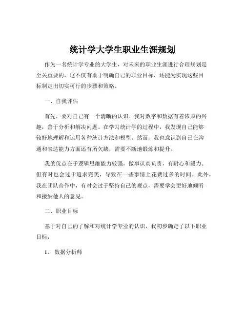 统计学大学生职业生涯规划