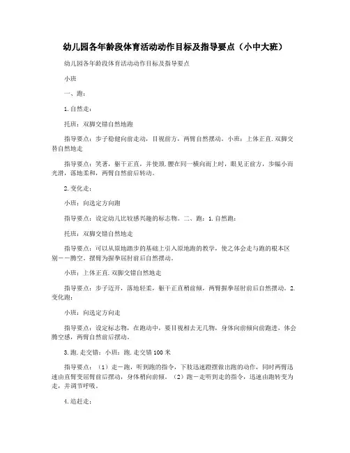 幼儿园各年龄段体育活动动作目标及指导要点(小中大班)