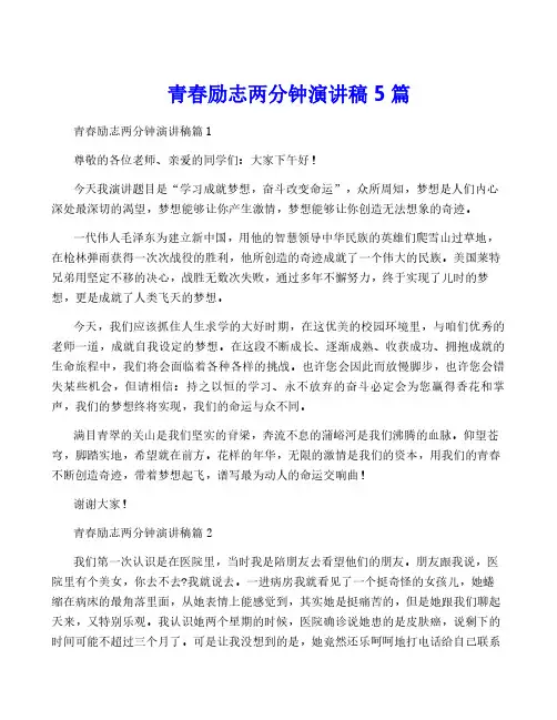 青春励志两分钟演讲稿5篇