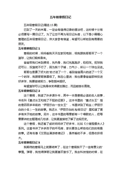 五年级寒假日记