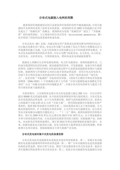 分布式电源接入电网的利弊-好资料