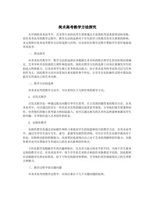 美术高考教学方法探究