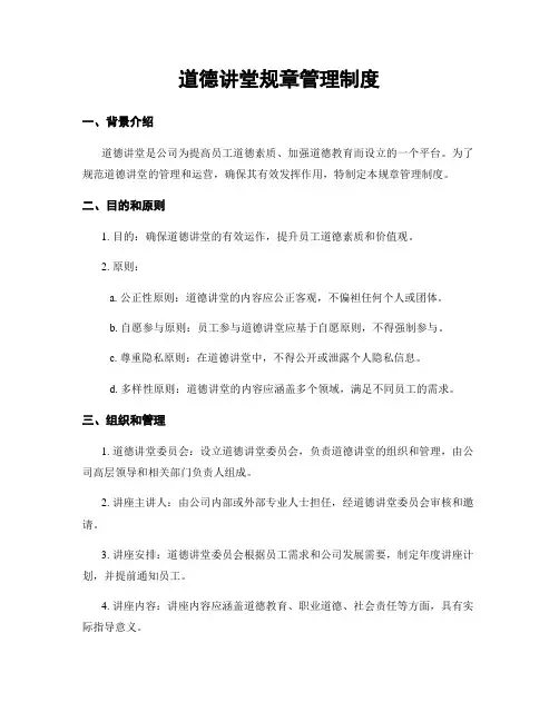 道德讲堂规章管理制度