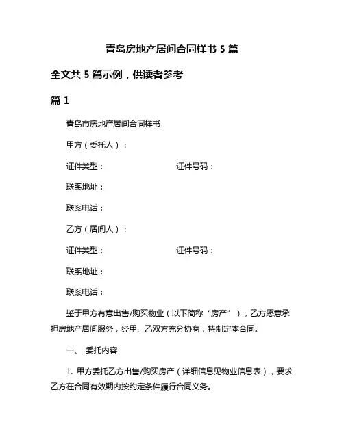 青岛房地产居间合同样书5篇