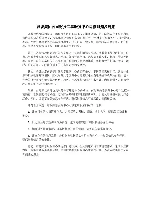 浅谈集团公司财务共享服务中心运作问题及对策